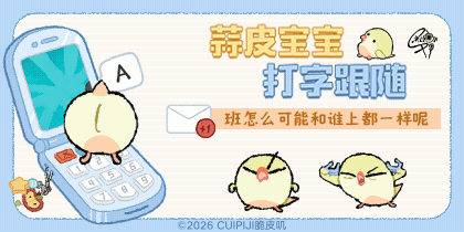 蒜皮宝宝打字跟随