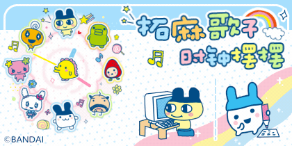 拓麻歌子时钟摆摆