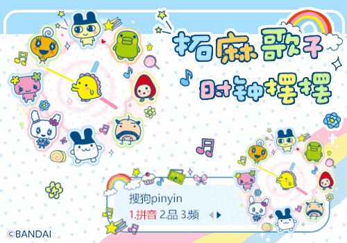 拓麻歌子时钟摆摆