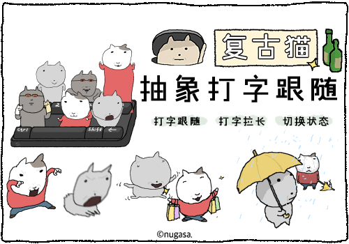 复古猫抽象打字跟随