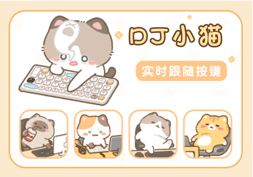 DJ小猫