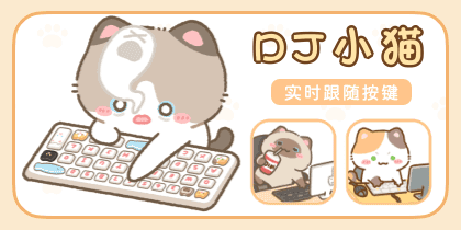 DJ小猫