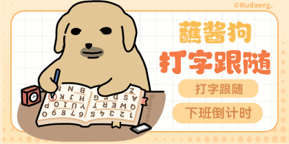 蘸酱狗打字跟随