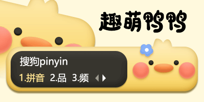 趣萌鸭鸭