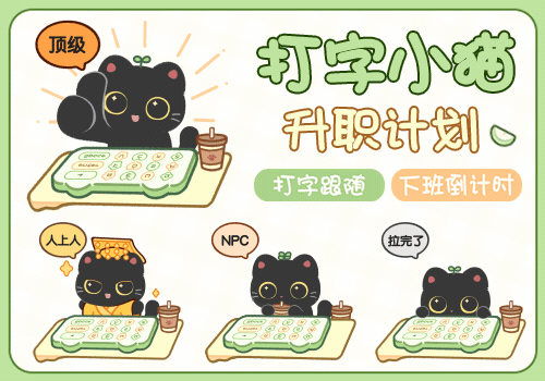 打字小猫升职计划