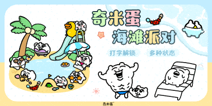 奇米蛋海滩派对