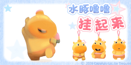 水豚噜噜挂起来