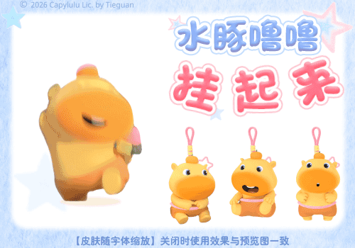 水豚噜噜挂起来