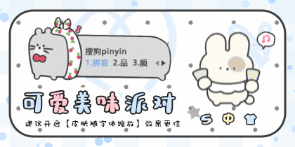 可爱美味派对