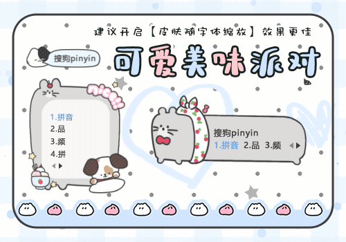 可爱美味派对