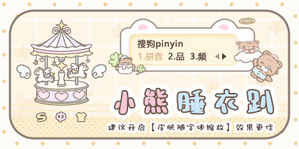 小熊睡衣趴