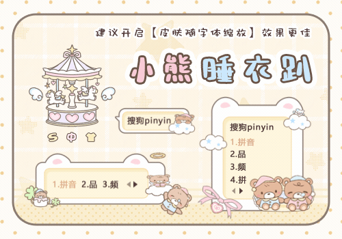 小熊睡衣趴