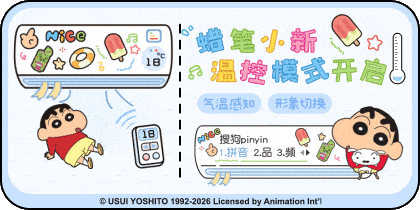 蜡笔小新温控模式开启