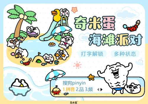 奇米蛋海滩派对