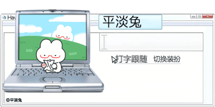 平淡兔古早打字跟随