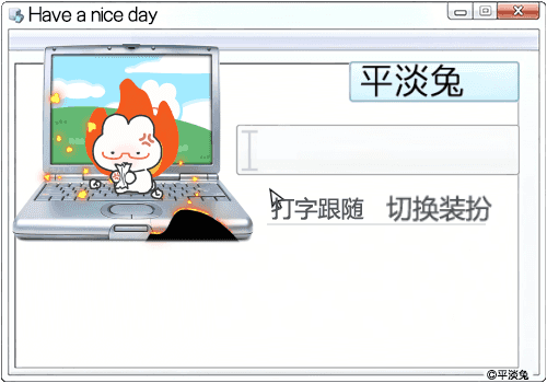 平淡兔古早打字跟随