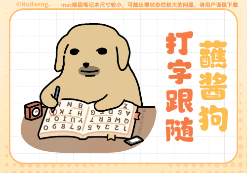 蘸酱狗打字跟随