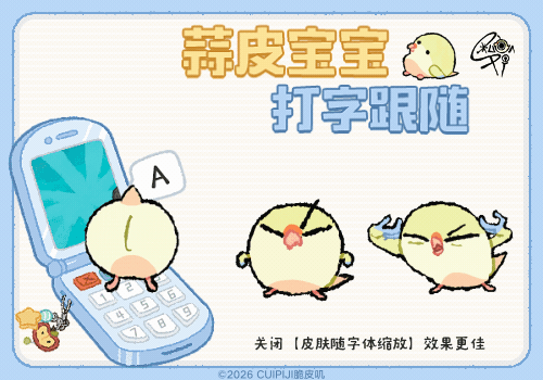 蒜皮宝宝打字跟随