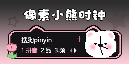 像素小熊时钟