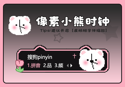 像素小熊时钟