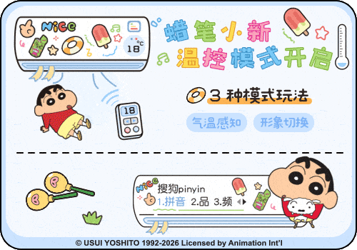 蜡笔小新温控模式开启
