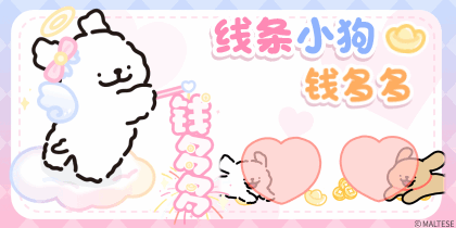 线条小狗钱多多