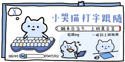 小哭猫打字跟随