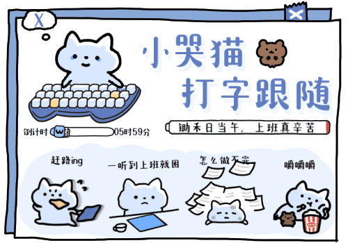 小哭猫打字跟随