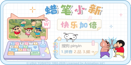 蜡笔小新快乐加倍