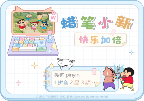 蜡笔小新快乐加倍