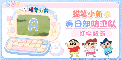 蜡笔小新春日部防卫队打字跟随