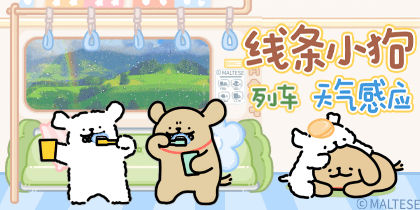 线条小狗列车天气感应