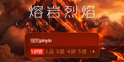 熔岩烈焰