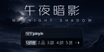 午夜暗影