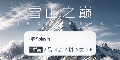 雪山之巅