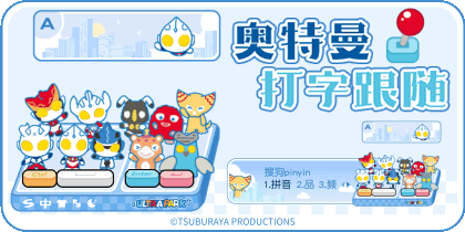 奥特曼打字跟随