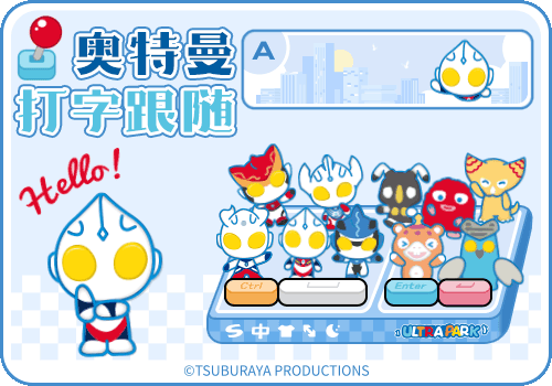 奥特曼打字跟随
