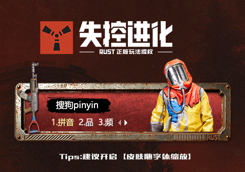 失控进化-没见过这么野的输入法皮肤