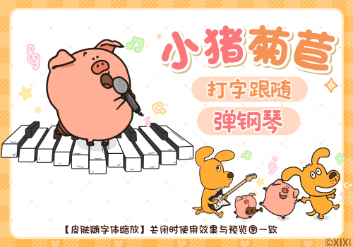 小猪菊苣打字跟随弹钢琴