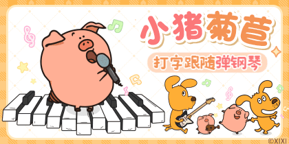 小猪菊苣打字跟随弹钢琴