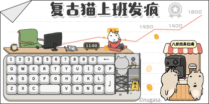 复古猫上班发疯
