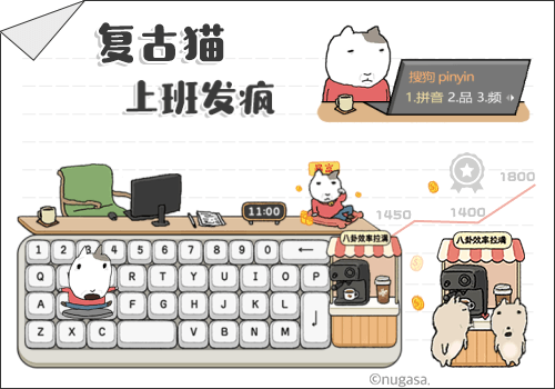 复古猫上班发疯