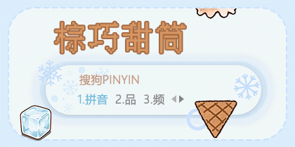 棕巧甜筒