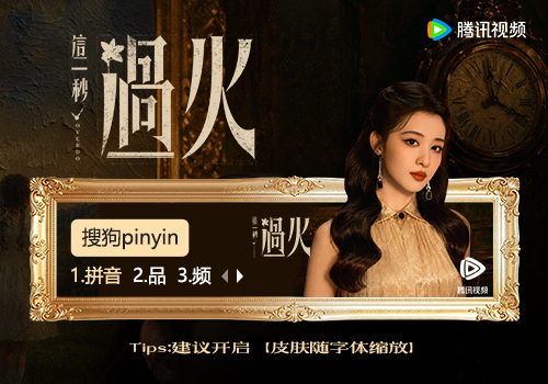 这一秒过火·任素素