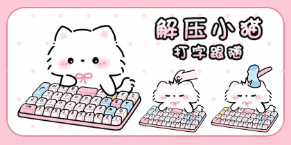 解压小猫打字跟随