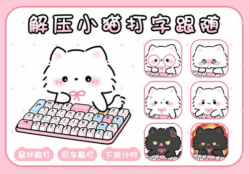 解压小猫打字跟随