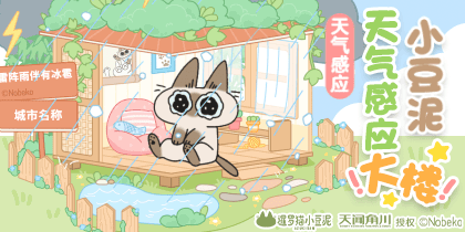 小豆泥天气感应大楼