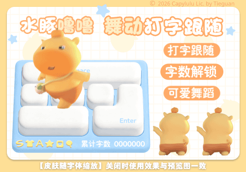 水豚噜噜舞动打字跟随