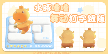 水豚噜噜舞动打字跟随