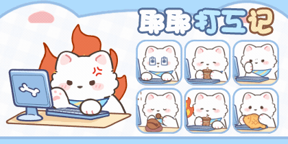 耶耶打工记